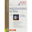 russische bücher: Звонова Елена Анатольевна - Международные расчеты. Учебное пособие