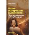 russische bücher: Хорни Карен - Наши внутренние конфликты. Конструктивная теория невроза