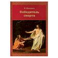 russische bücher: Павлович Н.А. - Победитель смерти