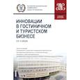 russische bücher: Гареев Роман Робертович - Инновации в гостиничном и туристском бизнесе. Учебное пособие