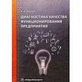 russische bücher: Ковалев Алексей Иванович - Диагностика качества функционирования предприятия