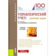 russische bücher: Вахрушина Мария Арамовна, Алейникова Марина Юрьевна, Малиновская Наталья Владимировна - Управленческий учет: сборник задач. Учебное пособие