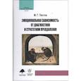 russische bücher: Пестов М.Г. - Эмоциональная зависимость: от диагностики к стратегиям преодоления