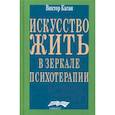 russische bücher: Каган В.Е. - Искусство жить. Человек в зеркале психотерапии