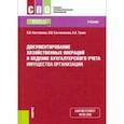 russische bücher: Костюкова Елена Ивановна - Документирование хозяйственных операций и ведение бухгалтерского учета имущества орг. Учебник. ФГОС