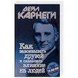 russische bücher: Карнеги Дейл - Как завоевывать друзей и оказывать влияние на людей