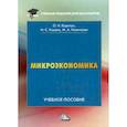 russische bücher: Коротун Ольга Николаевна, Кошель Илья Сергеевич, Новичкова Мария Андреевна - Микроэкономика. Учебное пособие