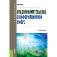 russische bücher: Исаев Георгий Николаевич - Предпринимательство в информационной сфере. (Бакалавриат). Учебное пособие