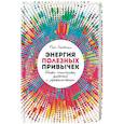 russische bücher: Лейбман П. - Энергия полезных привычек. Живи счастливо, работай с удовольствием