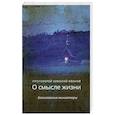 russische bücher: Иванов Н.,протоирей - О смысле жизни.Богословские миниатюры