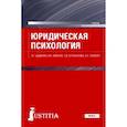 russische bücher: Аминов Илья, Дедюхин Константин, Бульеннова Татьяна, Усиевич Алла - Юридическая психология. Учебное пособие