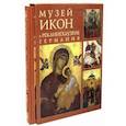 russische bücher: Хауштайн-Барч Е., Бенчев И. - Музей икон в Реклингхаузене, Германия