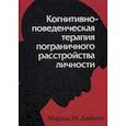 russische bücher: Лайнен Марша М. - Когнитивно-поведенческая терапия пограничного расстройства личности