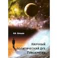 russische bücher: Кольцов Виктор Иванович - Научный политический дух Гумократии