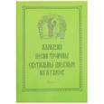 russische bücher:  - Аллилуия, песни Троичны, светильны дневные на 8 гласов. В 3-х частях