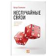 russische bücher: Салякаев А. - Неслучайные связи. Нетворкинг как образ жизни