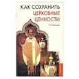 russische bücher: Клокова Галина Сергеевна - Как сохранить церковные ценности