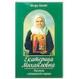 russische bücher: Евсин Игорь Васильевич - Екатерина Михайловна. Рассказы о блаженной старице