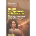 russische bücher: Хорни Карен - Наши внутренние конфликты. Конструктивная теория невроза