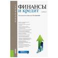 russische bücher: Дьяконова М. Л. - Финансы и кредит (для бакалавров). Учебник