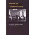 russische bücher:  - Дружеский круг как начало соборности и солидарности в России