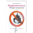 russische bücher: Бурмистрова Е. - Раздражительность. Методика преодоления