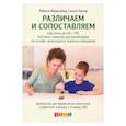 russische bücher: Макдональд Р.,Лангер С. - Различаем и сопоставляем. Обучение детей с РАС базовым навыкам дискриминации на основе ПАП