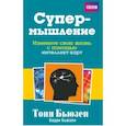 russische bücher: Бьюзен Тони и Барри - Супермышление. Измените свою жизнь с помощью интеллект-карт