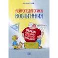 russische bücher: Цветков А.В. - Нейропедагогика воспитания