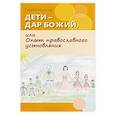 russische bücher: Марнов Сергей Дмитриевич - Дети - дар Божий, или Опыт православного усыновления