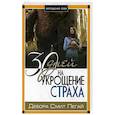 russische bücher: Пегай Дебора Смит - Укрощение себя: 30 дней на укрощение страха