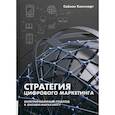 russische bücher: Кингснорт Саймон - Стратегия цифрового маркетинга. Интегрированный подход к онлайн-маркетингу. Руководство