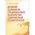 russische bücher: Фуллер Торрей - Древний Шаманизм, Средневековое Знахарство, Современная Психотерапия