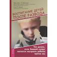 russische bücher: Бейкер Эми Л. Дж., Файн Пол Р. - Воспитание детей после развода. Что делать, если бывший супруг пытается настроить ребенка против вас