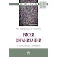 russische bücher: Серебрякова Татьяна Юрьевна - Риски организации. Их учет, анализ и контроль