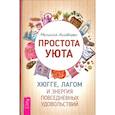 russische bücher: Альварес М. - Простота уюта. Хюгге, лагом и энергия повседневных удовольствий