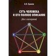 russische bücher: Сушков А.К. - Суть человека и его полное описание (без эзотерики)