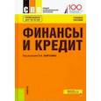 russische bücher: Лаврушин Олег Иванович - Финансы и кредит. Учебное пособие