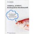 russische bücher: Ткаченко Екатерина Альбертовна - Ловись, клиент, большой и маленький. Пособие для интернет-маркетологов