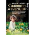 russische bücher: Гопник Элисон - Садовник и плотник