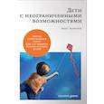 russische bücher: Баниэль А. - Дети с неограниченными возможностями. Метод пробуждения мозга для улучшения жизни особых детей