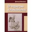 russische bücher: Винникотт Дональд Вудс - От педиатрии к психоанализу