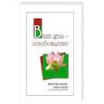 russische bücher: Сатья Саи Баба - Ваша цель - освобождение. Единство мысли, слова и дела