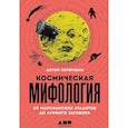 russische bücher: Первушин А. - Космическая мифология от марсианских атлантов до лунного заговора