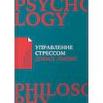 russische bücher: Льюис Д. - Управление стрессом : Как найти дополнительные 10 часов в неделю