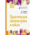 russische bücher: Невежин Виктор Павлович, Невежин Юрий Викторович - Практическая эконометрика в кейсах. Учебное пособие