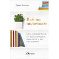 russische bücher: Доланд Э. - Всё по полочкам. Как избавиться от беспорядка, даже если у вас нет времени