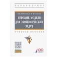 russische bücher: Богомолов Александр Иванович - Игровые модели для экономических задач. Учебное пособие