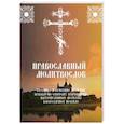 russische bücher:  - Православный молитвослов. Утренние и вечерние молитвы. Правило ко Святому Причащению