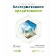 russische bücher: Лобанов М. - Альтернативное кредитование. Инвестиции нового поколения